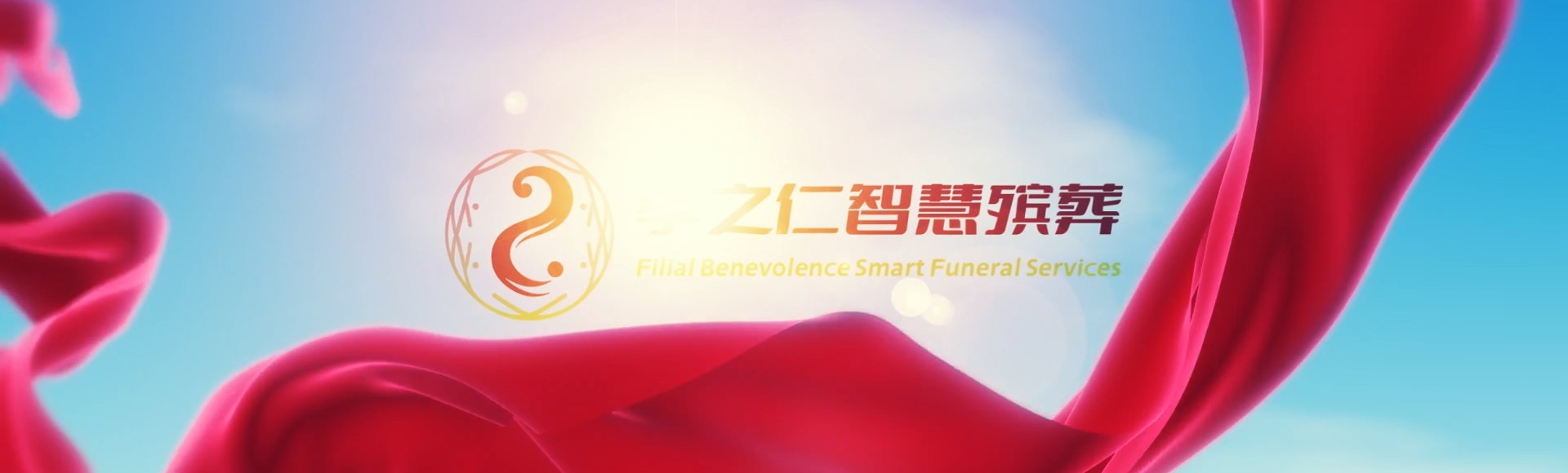 高雄新兴孝之仁智慧殡葬陵墓园服务系统平台